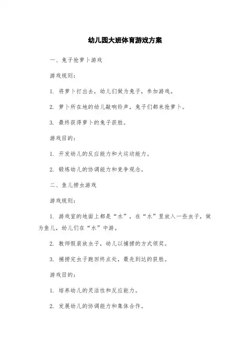 幼儿园大班体育游戏方案