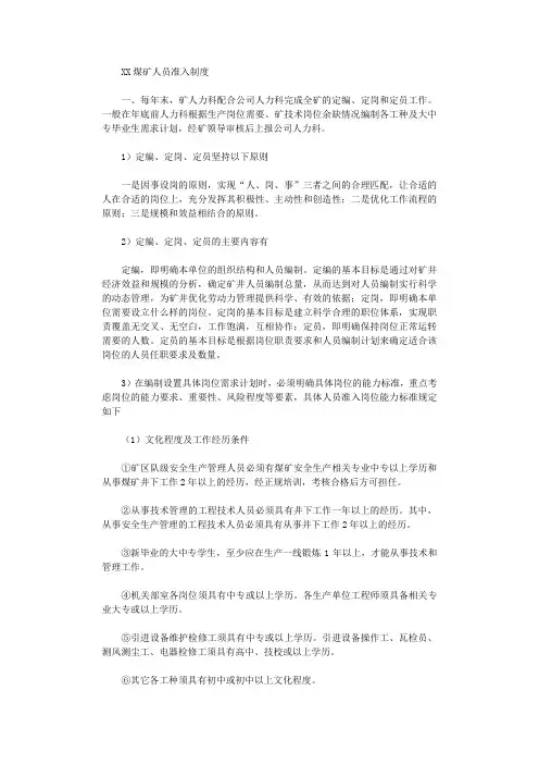 2021年XX煤矿人员准入制度(定岗定编)范文