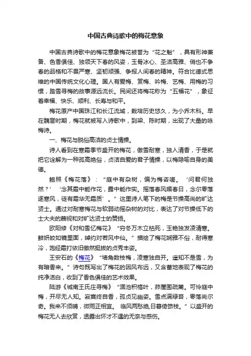 中国古典诗歌中的梅花意象