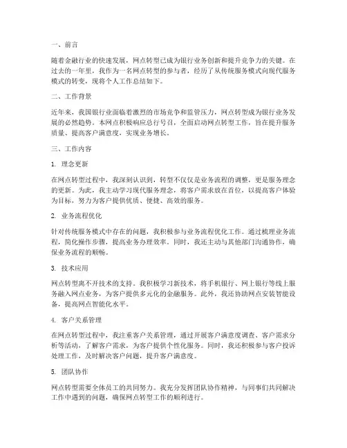 网点转型个人工作总结
