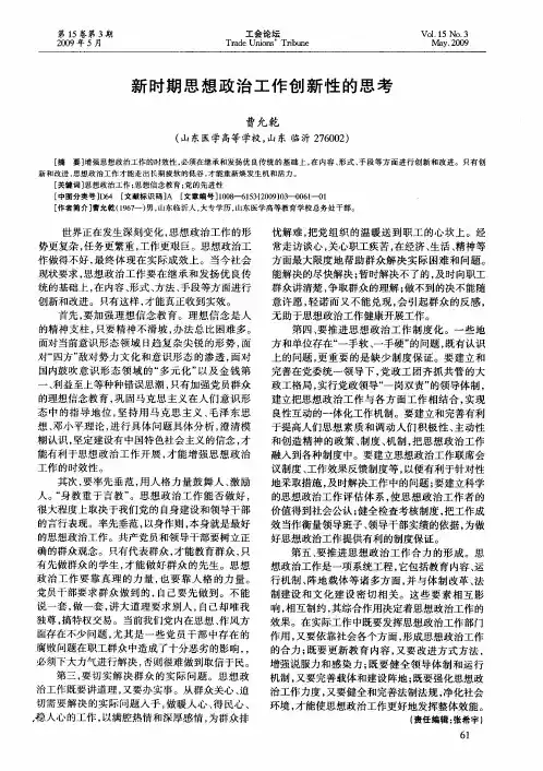 新时期思想政治工作创新性的思考