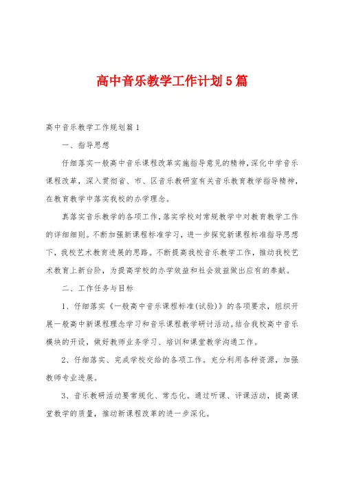 高中音乐教学工作计划5篇
