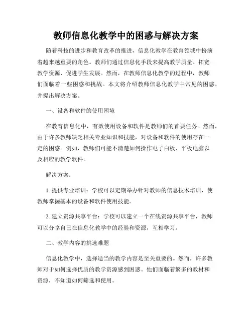 教师信息化教学中的困惑与解决方案