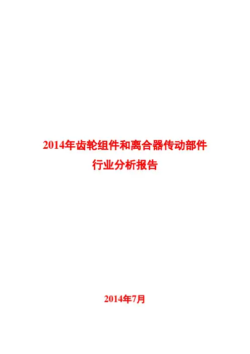 2014年齿轮组件和离合器传动部件行业分析报告