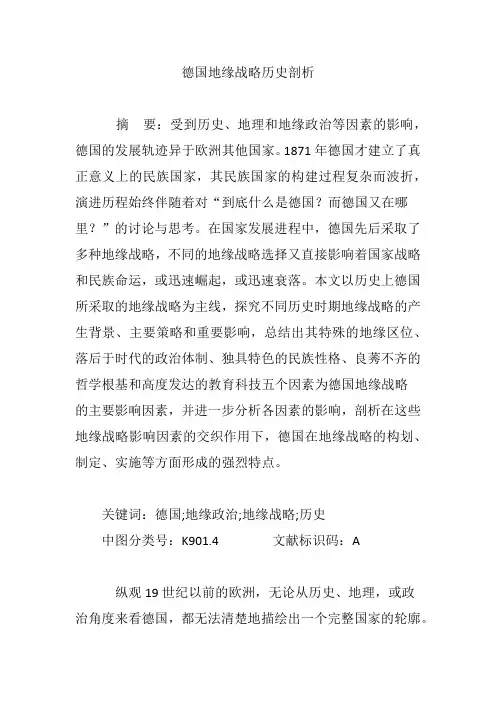 德国地缘战略历史剖析