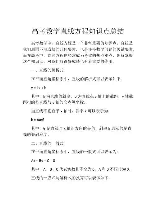 高考数学直线方程知识点总结