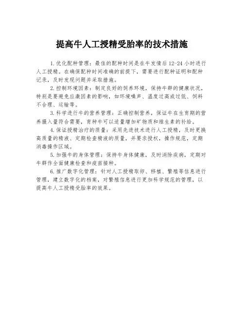 提高牛人工授精受胎率的技术措施