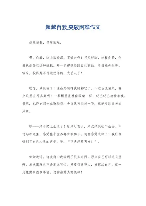 超越自我,突破困难作文