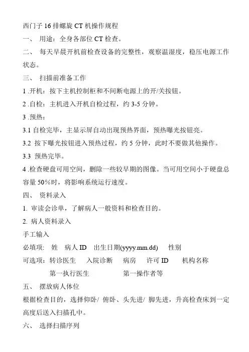 西门子16操作规程 Microsoft Word 文档