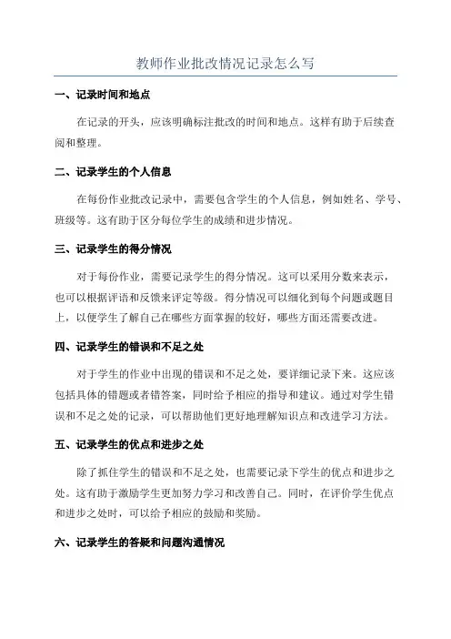 教师作业批改情况记录怎么写