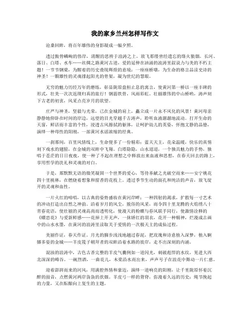 我的家乡兰州怎样写作文
