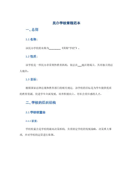 民办学校章程范本(1范本)