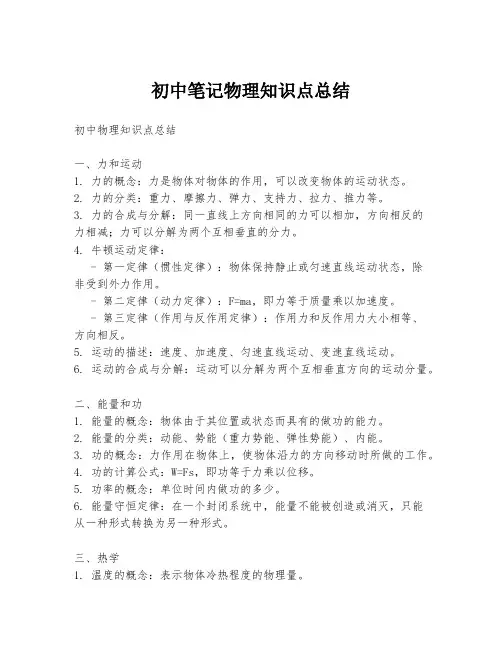 初中笔记物理知识点总结