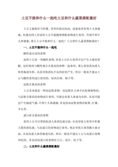 土豆不能和什么一起吃 土豆和什么蔬菜搭配最好