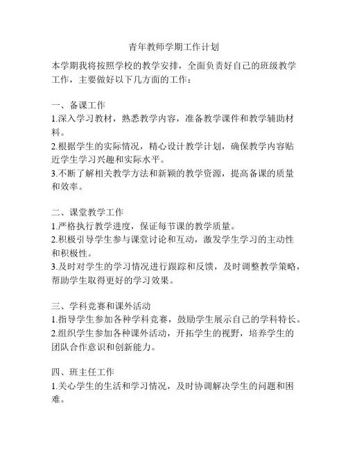 青年教师学期工作计划