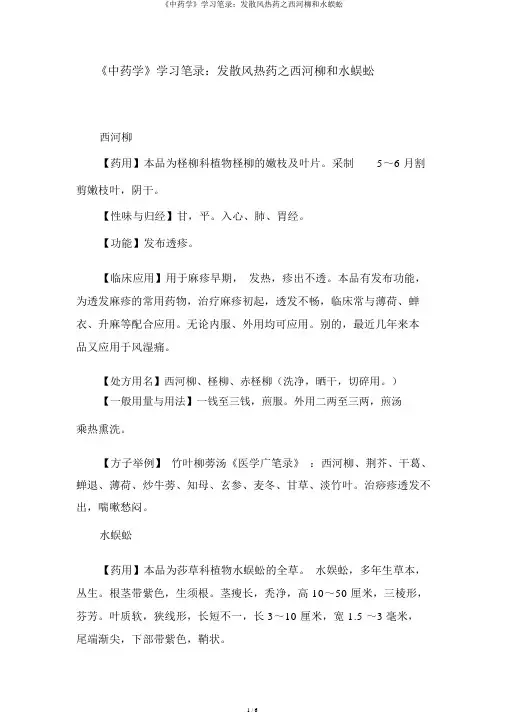 《中药学》学习笔记：发散风热药之西河柳和水蜈蚣