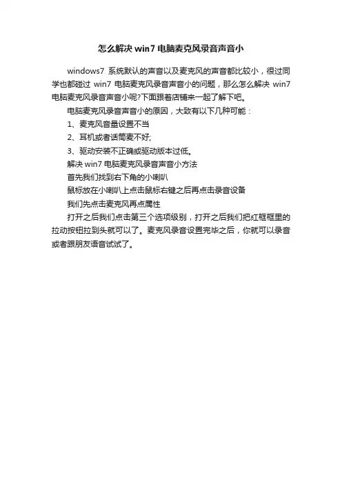 怎么解决win7电脑麦克风录音声音小