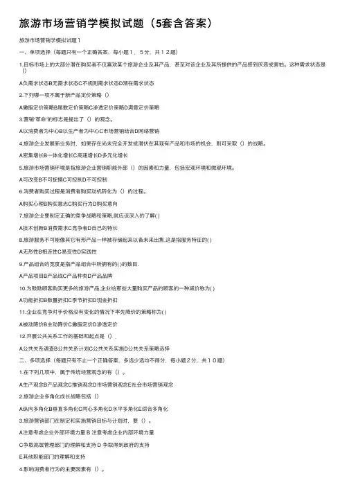 旅游市场营销学模拟试题（5套含答案）
