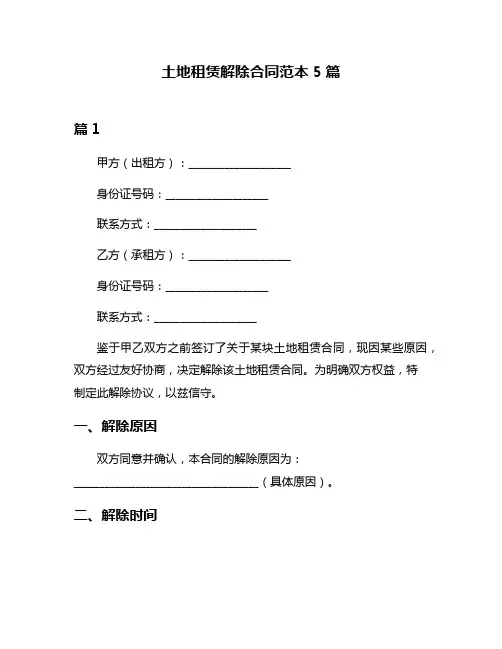 土地租赁解除合同范本5篇
