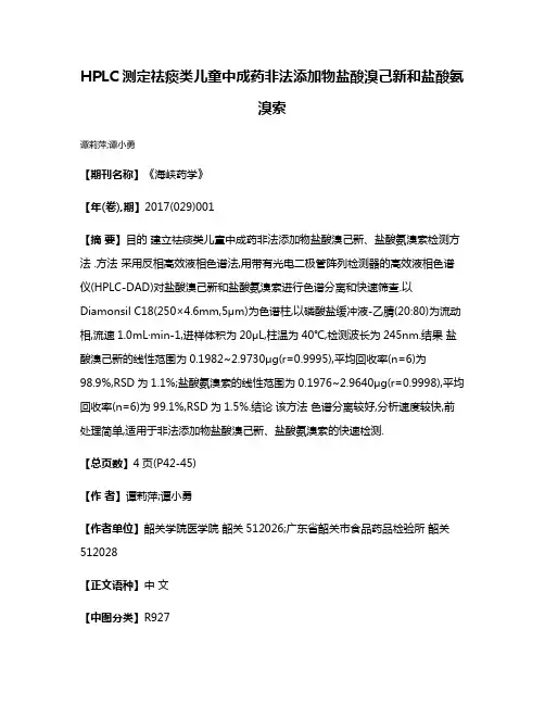 HPLC测定祛痰类儿童中成药非法添加物盐酸溴己新和盐酸氨溴索