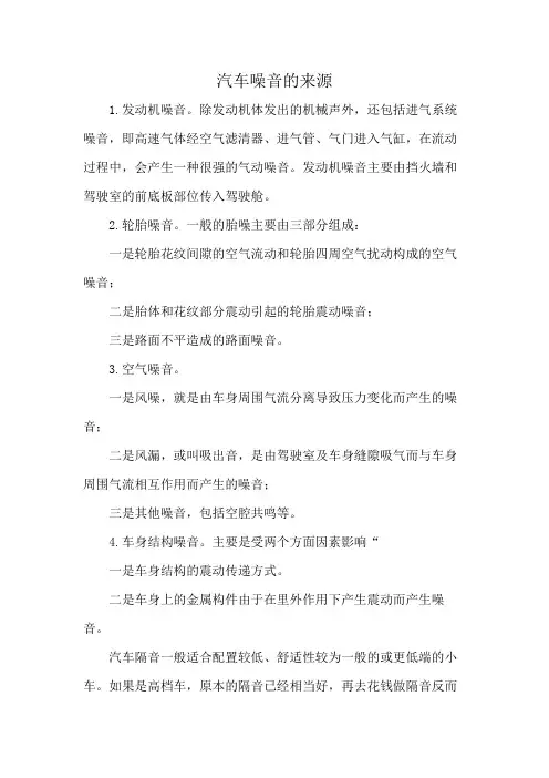 汽车噪音的来源