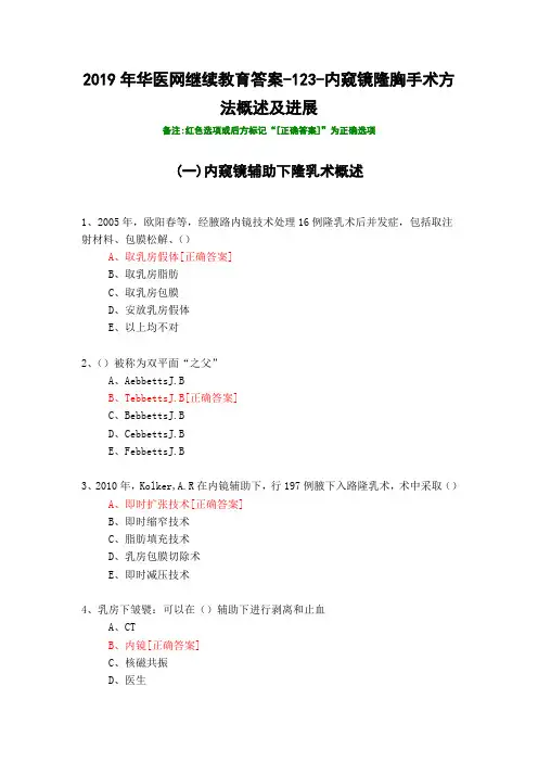 内窥镜隆胸手术方法概述及进展-123-2019年华医网继续教育答案