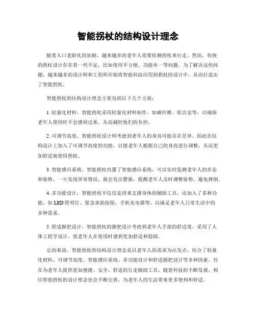 智能拐杖的结构设计理念