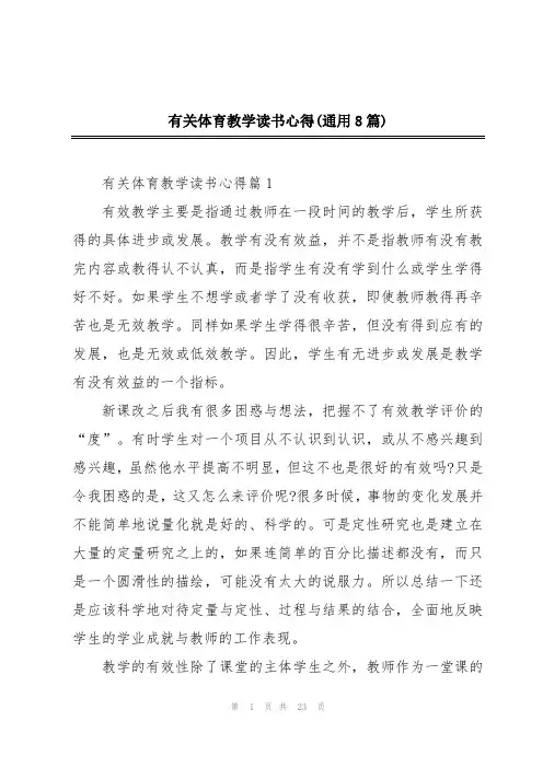 有关体育教学读书心得(通用8篇)