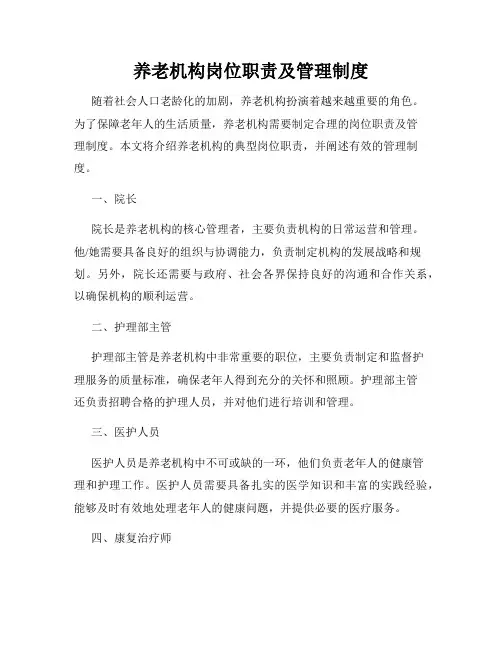 养老机构岗位职责及管理制度