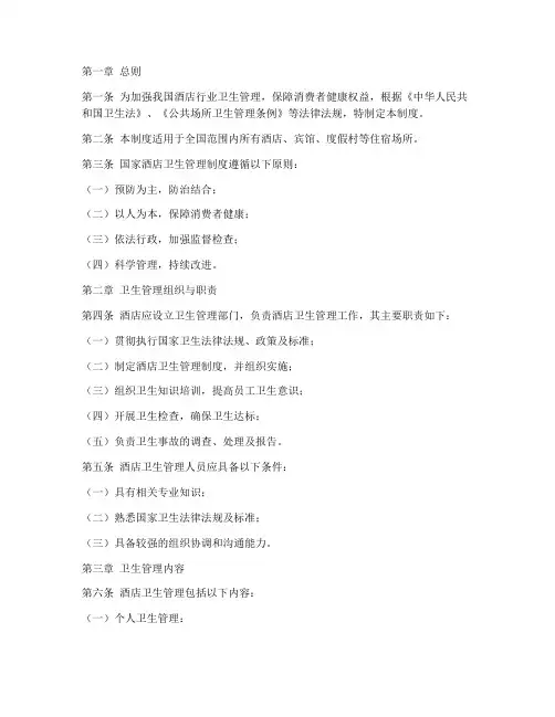 国家酒店卫生管理制度