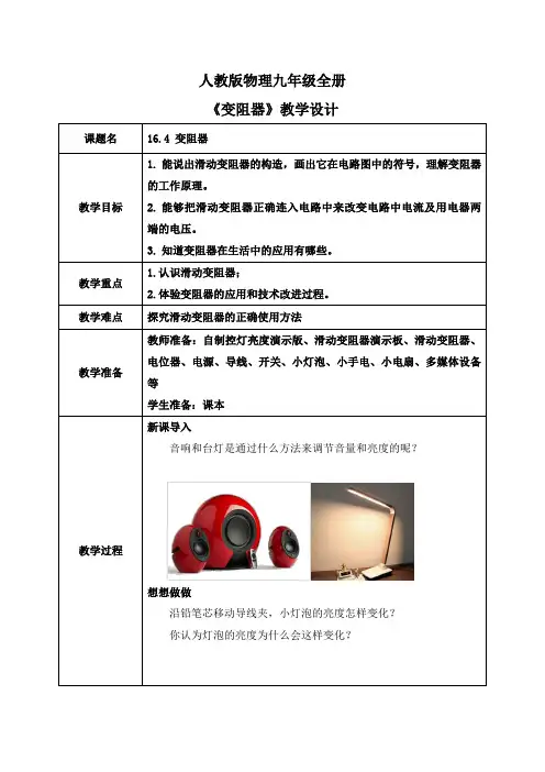 变阻器教案人教版物理九年级全一册