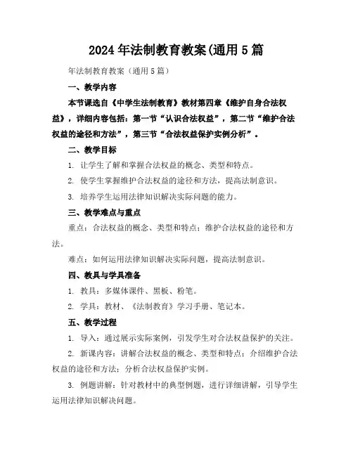 2024年法制教育教案(通用5篇