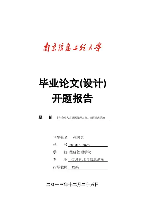 公司员工请假管理系统开题报告