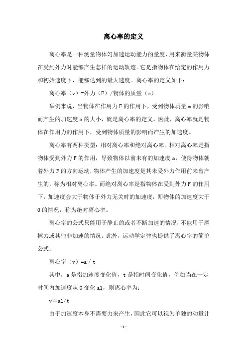 离心率的定义