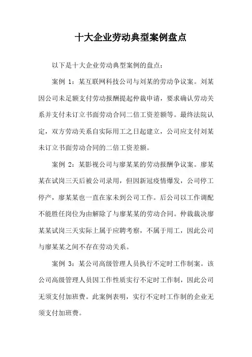 十大企业劳动典型案例盘点