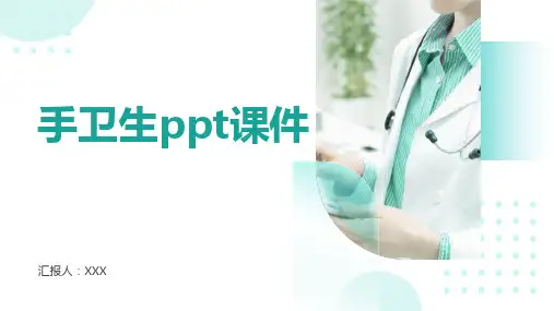 手卫生ppt课件