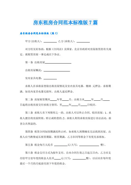 房东租房合同范本标准版7篇