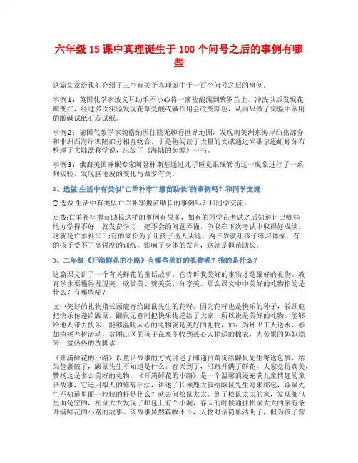 六年级15课中真理诞生于100个问号之后的事例有哪些