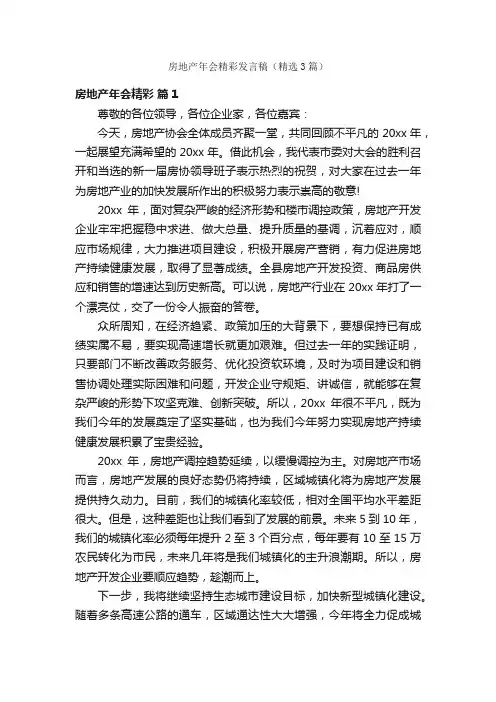 房地产年会精彩发言稿（精选3篇）
