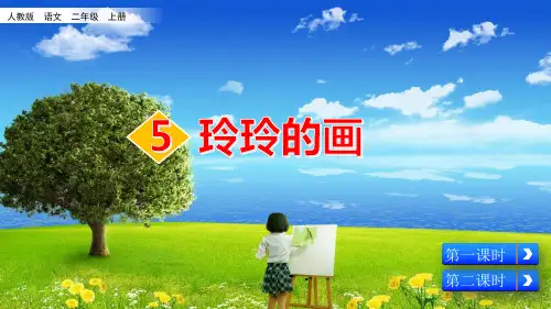 《玲玲的画》PPT课文课件