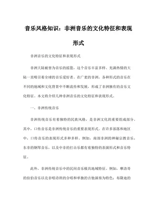 音乐风格知识：非洲音乐的文化特征和表现形式
