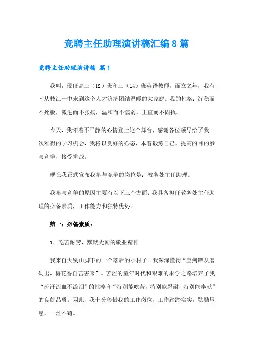 竞聘主任助理演讲稿汇编8篇