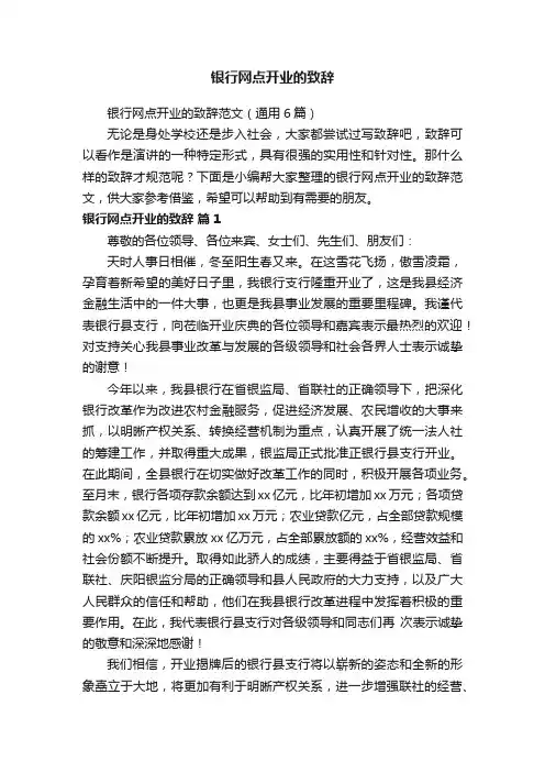 银行网点开业的致辞范文（通用6篇）