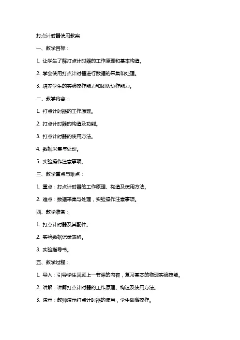 打点计时器使用教案
