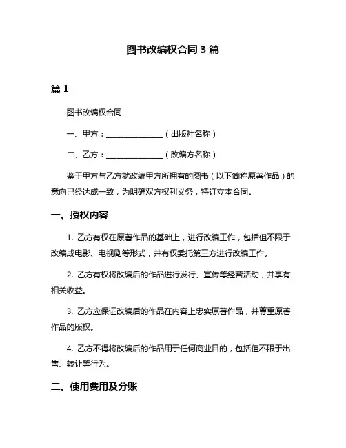 图书改编权合同3篇