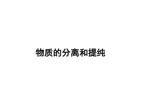 物质的分离和提纯
