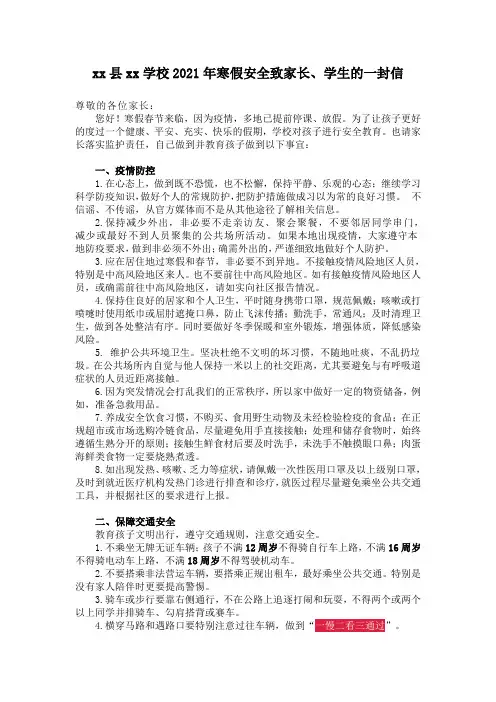 xx学校2021年寒假安全致家长、学生的一封信