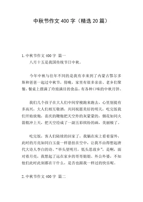 中秋节作文400字(精选20篇)