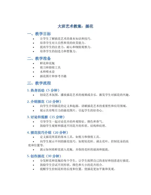 大班艺术教案：插花