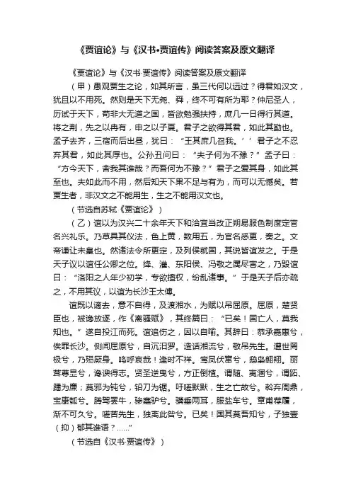 《贾谊论》与《汉书·贾谊传》阅读答案及原文翻译